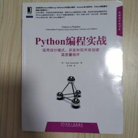 Python编程实战：运用设计模式、并发和程序库创建高质量程序