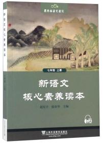 新语文核心素养读本 7年级 上册