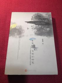 日本遁世文学的研究：中世知识人的思想与文章表现