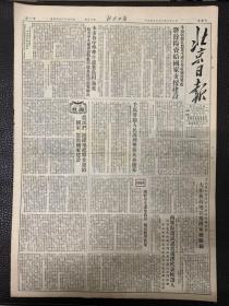 北京日报1953年11月21日。（大张旗鼓的宣传国家总路线。）美国细菌战罪行，铁证如山不容抵赖。