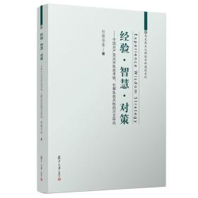 经验·智慧·对策：中国共产党应对执政考验、化解执政风险的历史研究