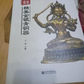 精美金银青铜器