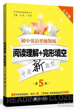 初中英语星级训练(阅读理解+完形填空7年级中考新题型第5版)/中学英语星级题库丛书