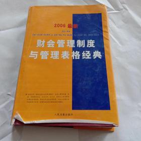 2006最新财会管理制度与管理表格经典