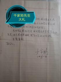 香港达德学院教授，北京交通大学教授千家驹先生信札4通4页