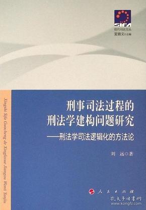 刑事司法过程的刑法学建构问题研究——刑法学司法逻辑化的方法论—现代司法文丛