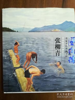 风向标名家作品典藏工程（张柳青卷）/中国美术大事记