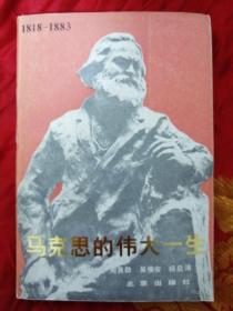 马克思的伟大一生