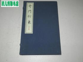 奇门衍象(宣纸线装 套印一函二册全 仅印量:300册)稀缺版本