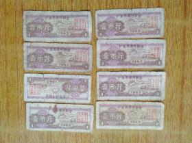266广东省1963年通用粮票壹市斤8张5品10元，边角多破损