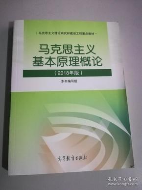 马克思主义基本原理概论(2018年版)