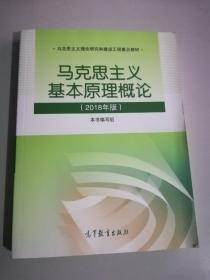 马克思主义基本原理概论(2018年版)