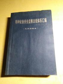 《特种设备安全监察法规体系汇编》政策法规类