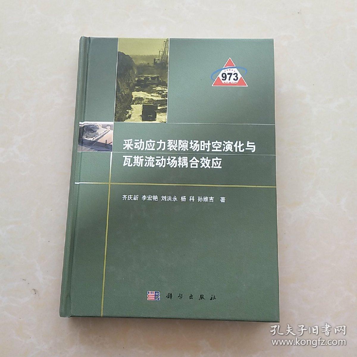 采动应力裂隙场时空演化与瓦斯流动场耦合效应