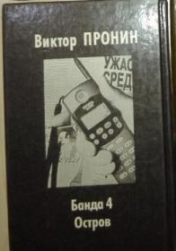 【俄语原版】 « Банда 4. Остров »