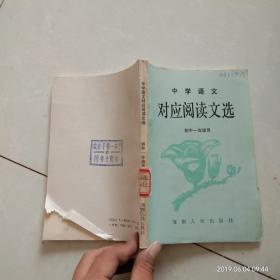 中學語文對應閱讀文選.初中一年級用