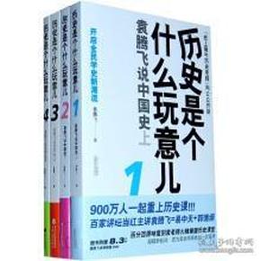 历史是个什么玩意儿1：袁腾飞说中国史 上