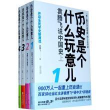 历史是个什么玩意儿1：袁腾飞说中国史 上