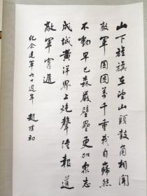 赵扑初先生为纪念建军六十週年书写毛主席诗词。