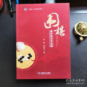 围棋绝妙胜负手详解