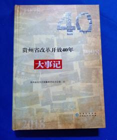 贵州省改革开放40年大事记