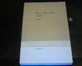 光绪二十九(1903)年小说研究