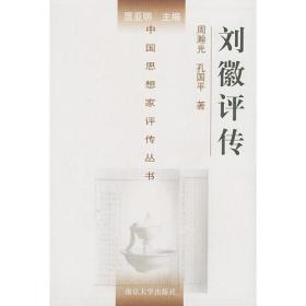 中国思想家评传丛书：刘徽评传（精装）  南京大学出版社
