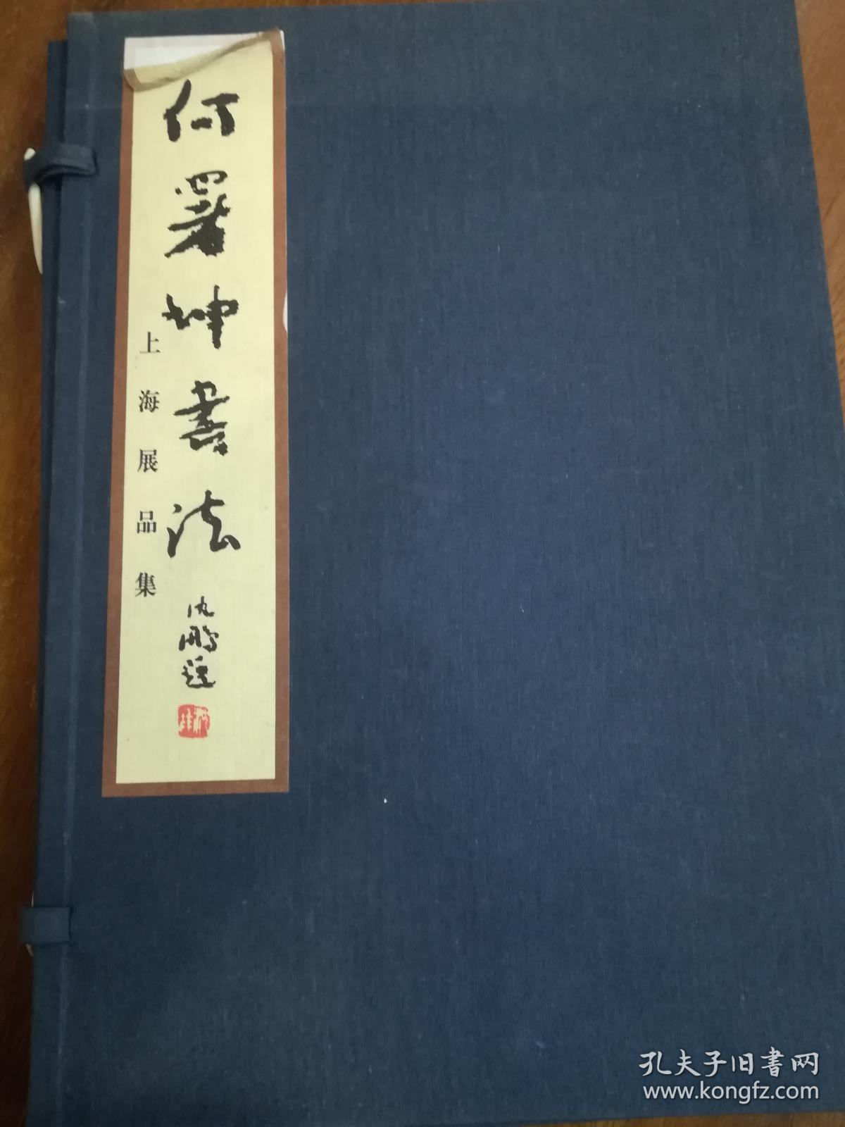 何署坤书法（上、下）