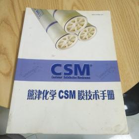 熊津化学CSM膜技术手册（CSM反渗透应用指南）大16开