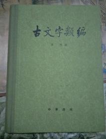 古文字类编 1980年11月一版一印