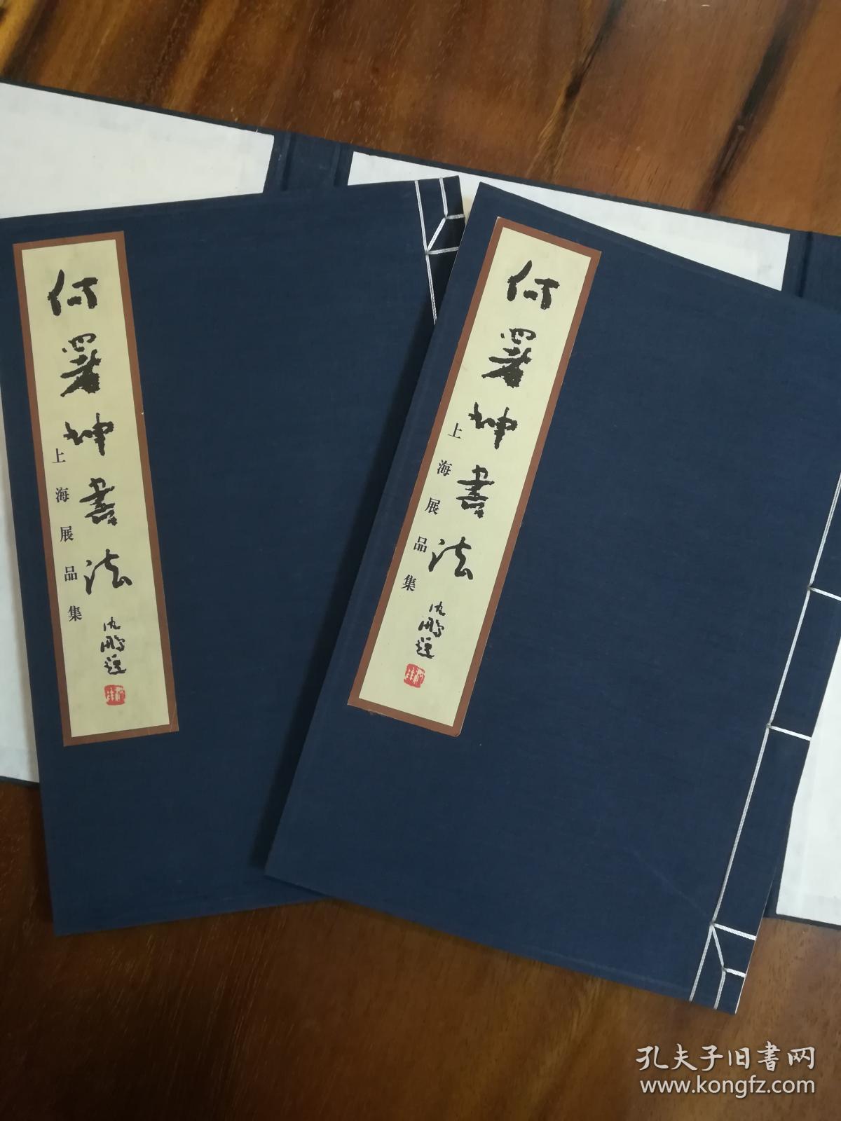 何署坤书法（上、下）