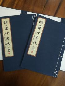 何署坤书法（上、下）