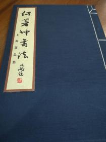 何署坤书法（上、下）