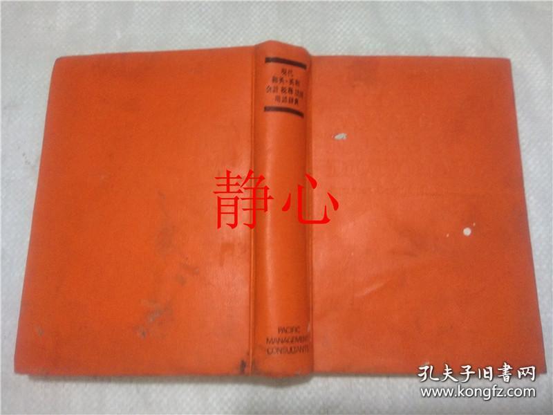 日文原版书 現代英和 和英 会計・税務・法律用語辞典