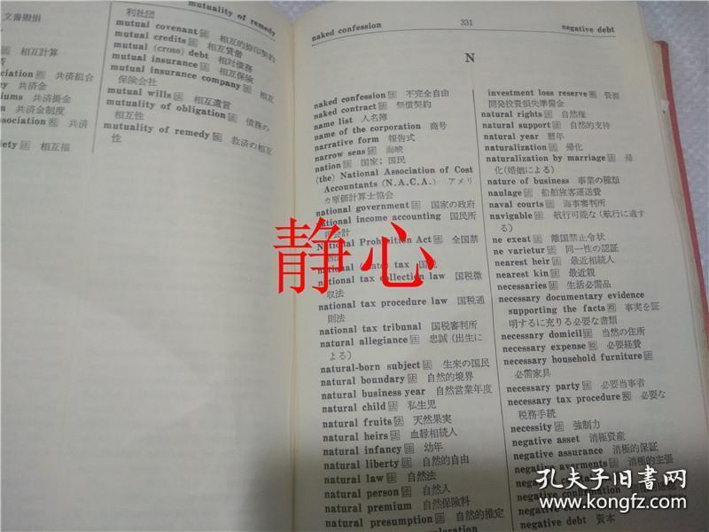 日文原版书 現代英和 和英 会計・税務・法律用語辞典