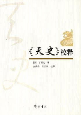 《天史》校释