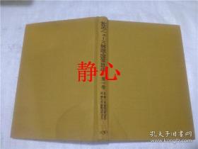日文原版书 放送ニュース解説・国策放送  第ー巻  日本放送協会  大空社