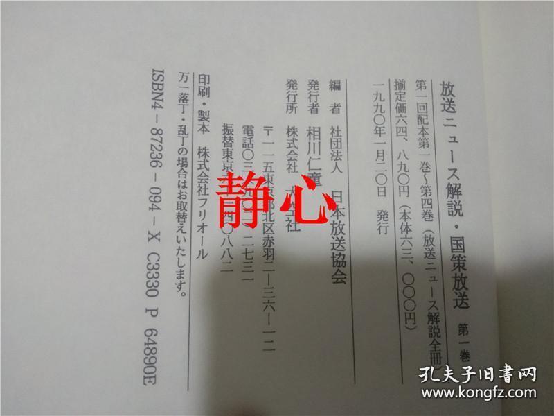 日文原版书 放送ニュース解説・国策放送  第ー巻  日本放送協会  大空社