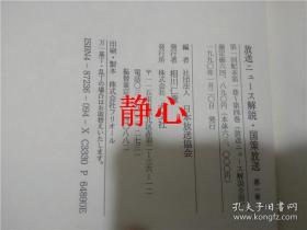 日文原版书 放送ニュース解説・国策放送  第ー巻  日本放送協会  大空社