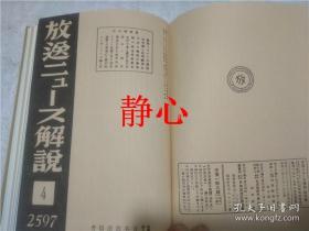 日文原版书 放送ニュース解説・国策放送  第ー巻  日本放送協会  大空社