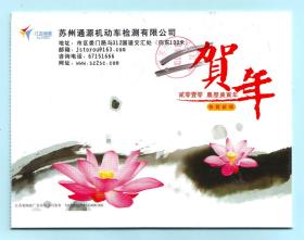 2010年苏州通源机动车检测有限公司新年贺卡HXK2010Y，江苏省邮政广告有限公司发布10-320503-13-0486-000，江苏苏州本地实寄。内页印有《机动车年检流程》和2010年日历，并且可以组合成台历