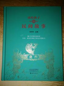 读给孩子的民间故事