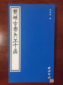 邺城古陶文五十品