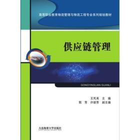 供应链管理（高等职业教育物流管理与物流工程专业系列规划教材）