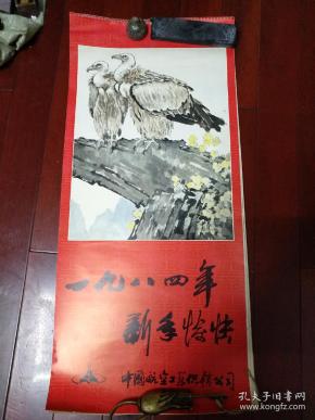 一九八四年 挂历年画 均为名家高清国画，徐悲鸿，范曾、张大千、王雪涛、齐白石，廖静文等，中国航空工业供销公司