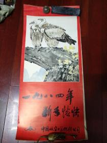 一九八四年 挂历年画 均为名家高清国画，徐悲鸿，范曾、张大千、王雪涛、齐白石，廖静文等，中国航空工业供销公司