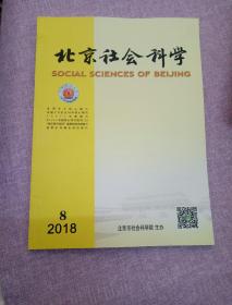 北京社会科学 2018年第8期