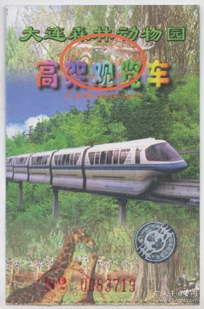 【任6件包挂号】老门票收藏  大连森林动物园