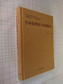 字本位理论与应用研究 汉语字本位研究丛书 杨自俭