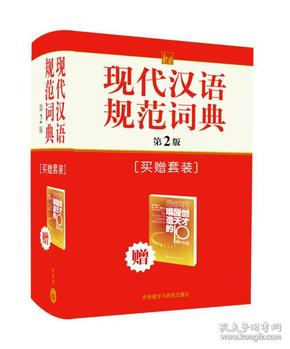 现代汉语规范词典（第2版）